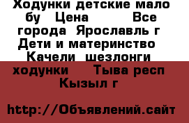 Ходунки детские мало бу › Цена ­ 500 - Все города, Ярославль г. Дети и материнство » Качели, шезлонги, ходунки   . Тыва респ.,Кызыл г.